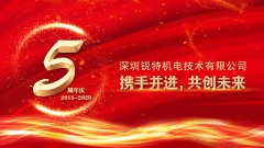 领航新征程-庆祝锐特技术成立